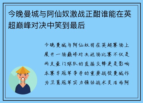 今晚曼城与阿仙奴激战正酣谁能在英超巅峰对决中笑到最后