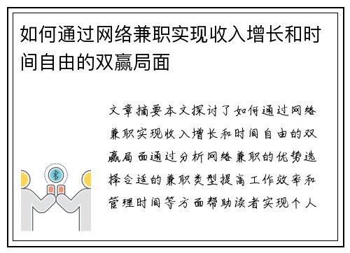 如何通过网络兼职实现收入增长和时间自由的双赢局面