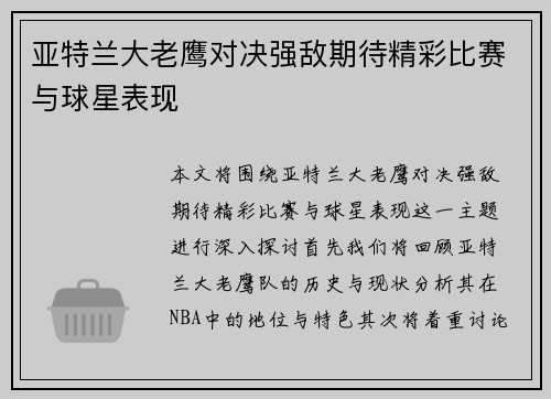 亚特兰大老鹰对决强敌期待精彩比赛与球星表现