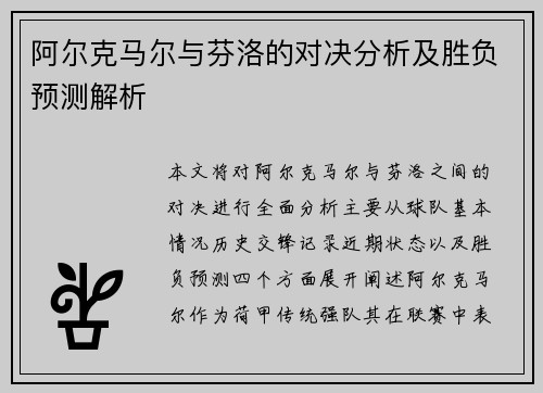 阿尔克马尔与芬洛的对决分析及胜负预测解析