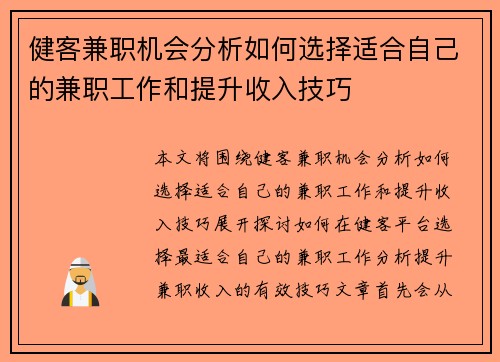 健客兼职机会分析如何选择适合自己的兼职工作和提升收入技巧