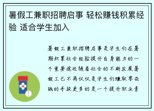 暑假工兼职招聘启事 轻松赚钱积累经验 适合学生加入