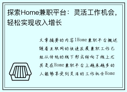 探索Home兼职平台：灵活工作机会，轻松实现收入增长