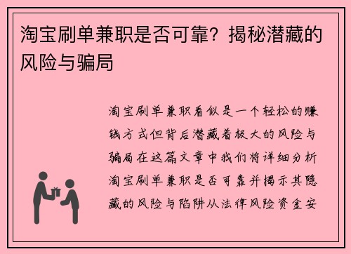淘宝刷单兼职是否可靠？揭秘潜藏的风险与骗局