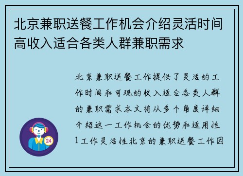 北京兼职送餐工作机会介绍灵活时间高收入适合各类人群兼职需求