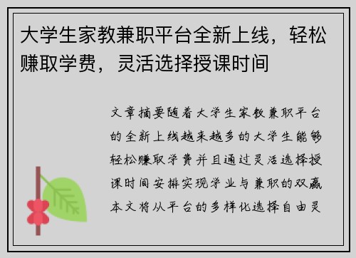 大学生家教兼职平台全新上线，轻松赚取学费，灵活选择授课时间