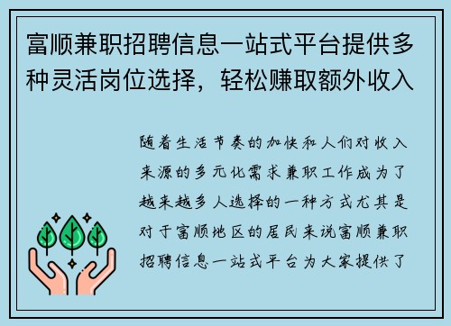 富顺兼职招聘信息一站式平台提供多种灵活岗位选择，轻松赚取额外收入