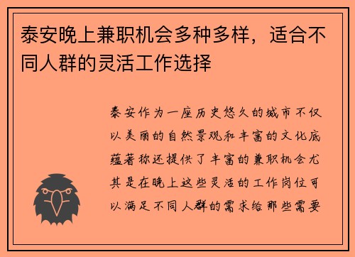 泰安晚上兼职机会多种多样，适合不同人群的灵活工作选择