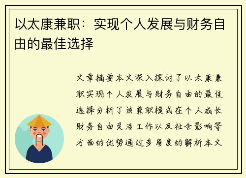 以太康兼职：实现个人发展与财务自由的最佳选择