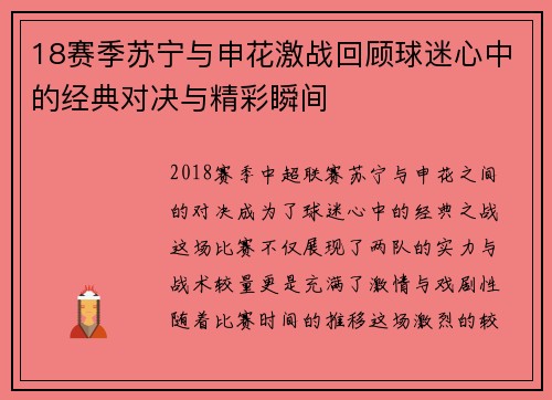 18赛季苏宁与申花激战回顾球迷心中的经典对决与精彩瞬间