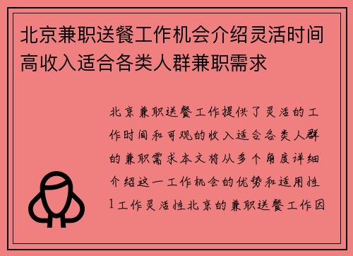 北京兼职送餐工作机会介绍灵活时间高收入适合各类人群兼职需求