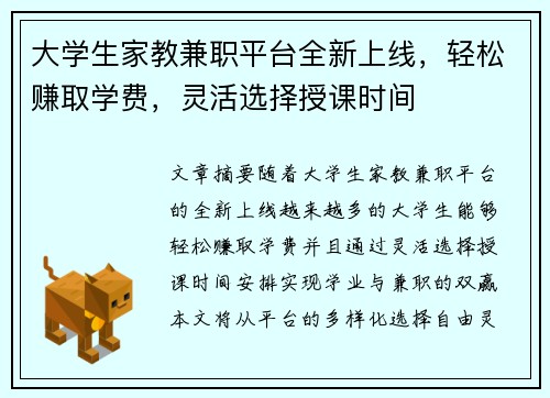 大学生家教兼职平台全新上线，轻松赚取学费，灵活选择授课时间