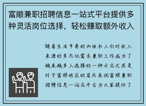 富顺兼职招聘信息一站式平台提供多种灵活岗位选择，轻松赚取额外收入