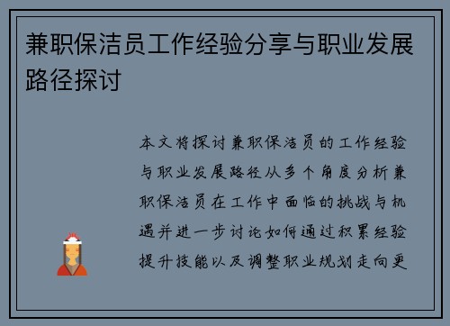兼职保洁员工作经验分享与职业发展路径探讨