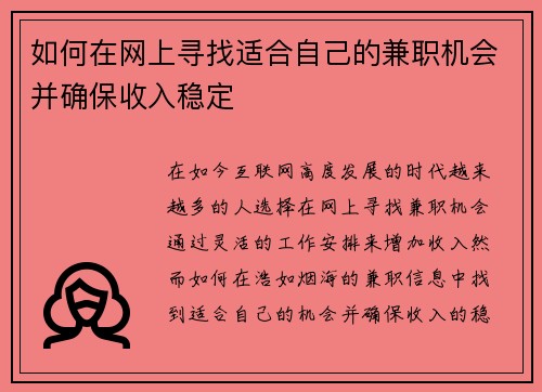 如何在网上寻找适合自己的兼职机会并确保收入稳定