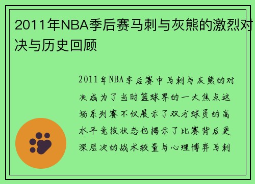2011年NBA季后赛马刺与灰熊的激烈对决与历史回顾