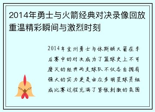 2014年勇士与火箭经典对决录像回放重温精彩瞬间与激烈时刻