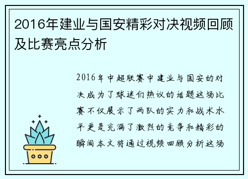 2016年建业与国安精彩对决视频回顾及比赛亮点分析
