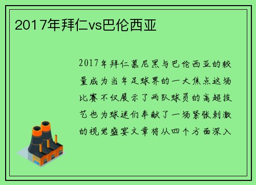 2017年拜仁vs巴伦西亚