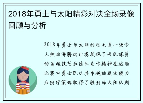 2018年勇士与太阳精彩对决全场录像回顾与分析