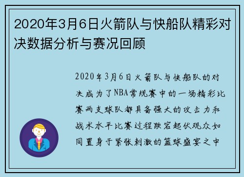 2020年3月6日火箭队与快船队精彩对决数据分析与赛况回顾