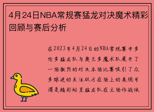 4月24日NBA常规赛猛龙对决魔术精彩回顾与赛后分析