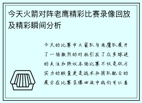 今天火箭对阵老鹰精彩比赛录像回放及精彩瞬间分析