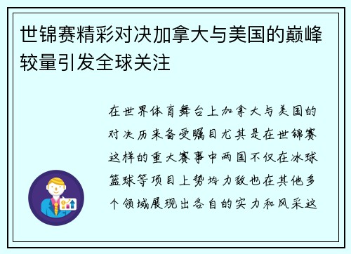 世锦赛精彩对决加拿大与美国的巅峰较量引发全球关注