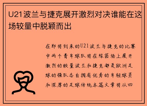 U21波兰与捷克展开激烈对决谁能在这场较量中脱颖而出