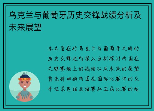 乌克兰与葡萄牙历史交锋战绩分析及未来展望