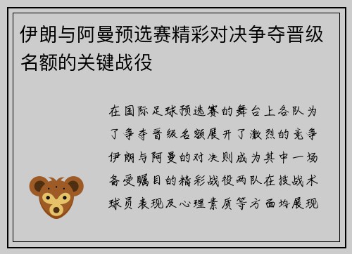 伊朗与阿曼预选赛精彩对决争夺晋级名额的关键战役