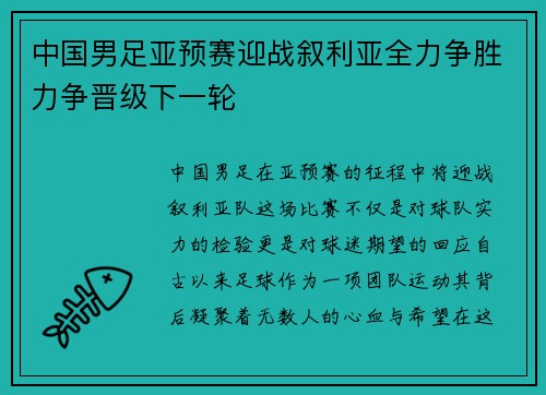 中国男足亚预赛迎战叙利亚全力争胜力争晋级下一轮