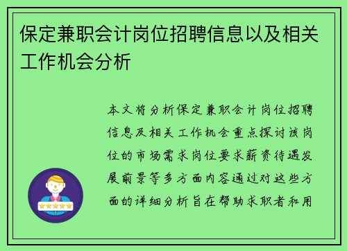 保定兼职会计岗位招聘信息以及相关工作机会分析