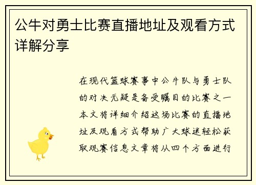 公牛对勇士比赛直播地址及观看方式详解分享