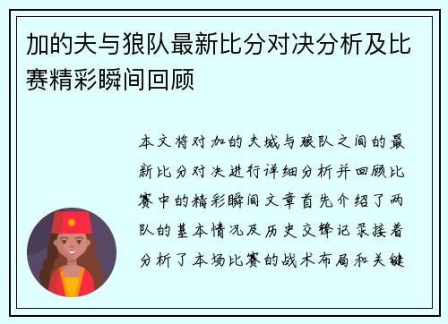 加的夫与狼队最新比分对决分析及比赛精彩瞬间回顾