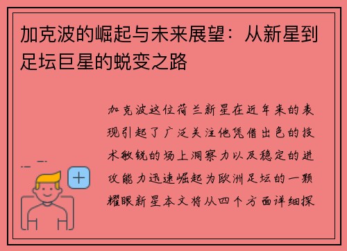 加克波的崛起与未来展望：从新星到足坛巨星的蜕变之路