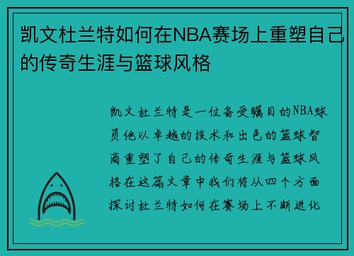 凯文杜兰特如何在NBA赛场上重塑自己的传奇生涯与篮球风格