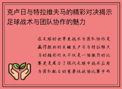 克卢日与特拉维夫马的精彩对决揭示足球战术与团队协作的魅力