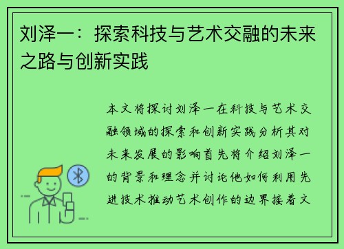 刘泽一：探索科技与艺术交融的未来之路与创新实践
