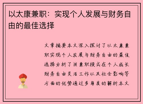以太康兼职：实现个人发展与财务自由的最佳选择