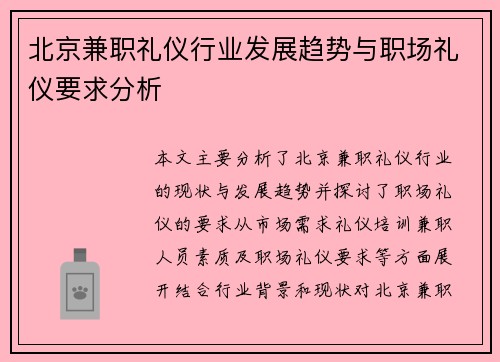 北京兼职礼仪行业发展趋势与职场礼仪要求分析