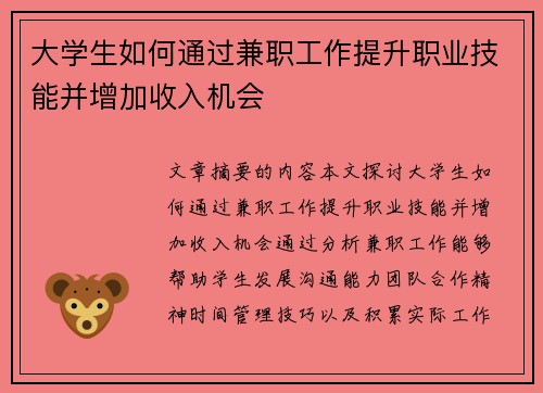 大学生如何通过兼职工作提升职业技能并增加收入机会