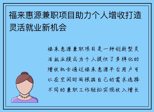 福来惠源兼职项目助力个人增收打造灵活就业新机会