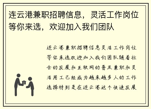 连云港兼职招聘信息，灵活工作岗位等你来选，欢迎加入我们团队