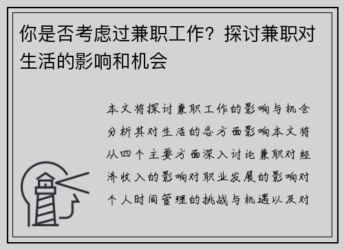 你是否考虑过兼职工作？探讨兼职对生活的影响和机会