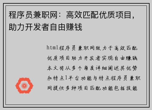 程序员兼职网：高效匹配优质项目，助力开发者自由赚钱