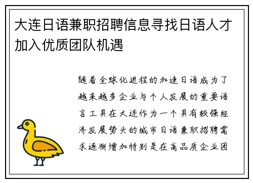 大连日语兼职招聘信息寻找日语人才加入优质团队机遇