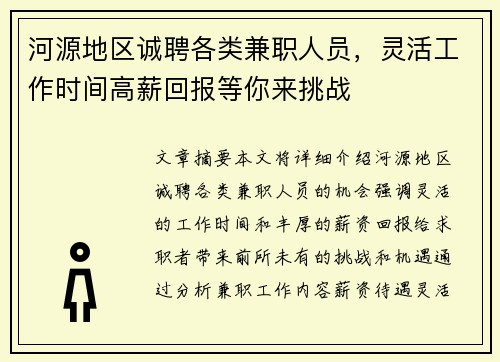 河源地区诚聘各类兼职人员，灵活工作时间高薪回报等你来挑战