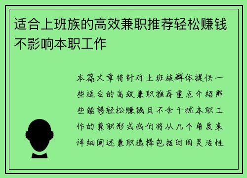 适合上班族的高效兼职推荐轻松赚钱不影响本职工作