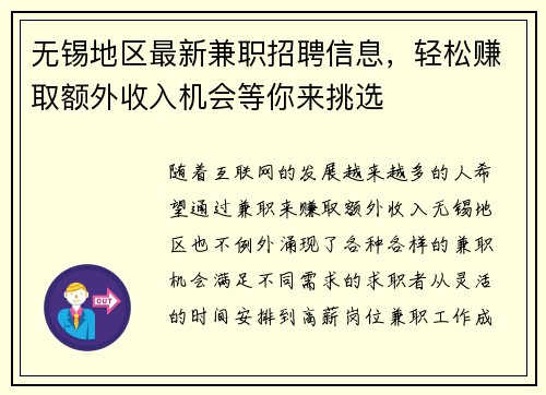 无锡地区最新兼职招聘信息，轻松赚取额外收入机会等你来挑选